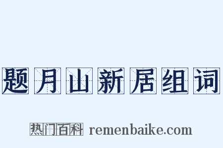 题月山新居组词是什么意思的图片